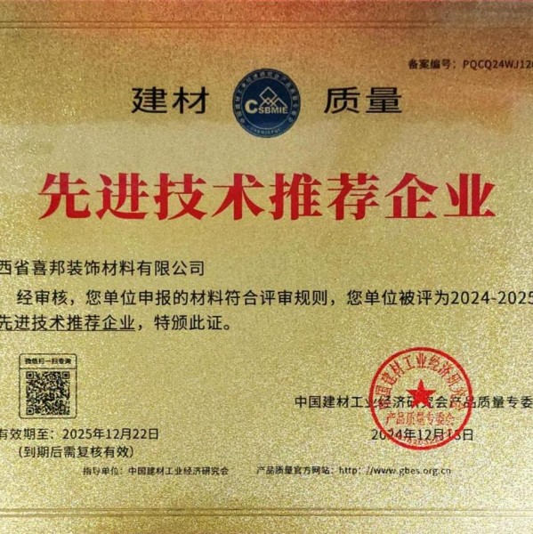 昭通喜邦地坪公司荣获《建材质量-先进技术推荐企业》称号