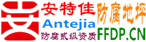 耐固®昭通防腐地坪